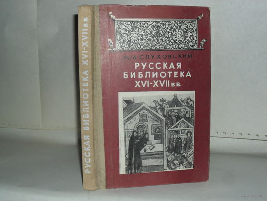 Слуховский М.И. Русская библиотека XVI – XVII вв.