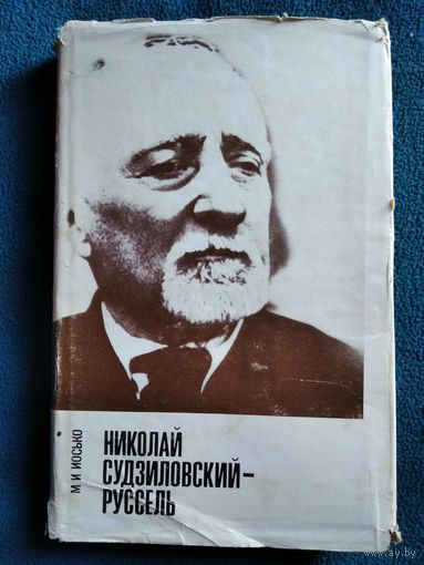 М.И. Иосько Николай Судиловский Руссель. Жизнь, революционная деятельность и мировоззрение