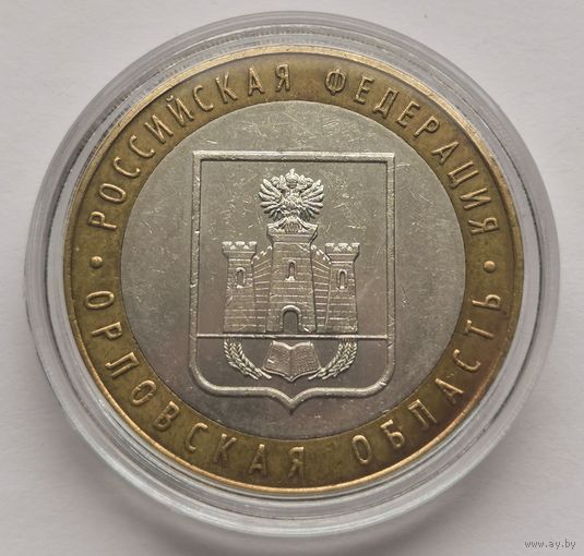 152. 10 рублей 2005 г. Орловская область