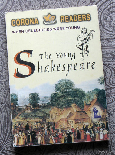 Юный Шекспир ( по Р.Сиссон ) Английский язык. Книга для чтения 7 класс.