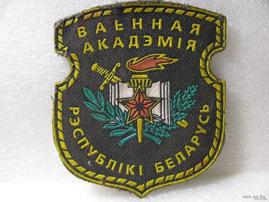 Шеврон. Военная Академия Республики Беларусь