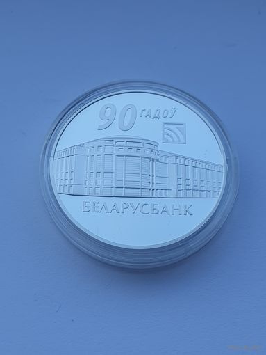 Беларусбанк. 90 лет, 20 рублей, серебро. Беларусь и мировое сообщество