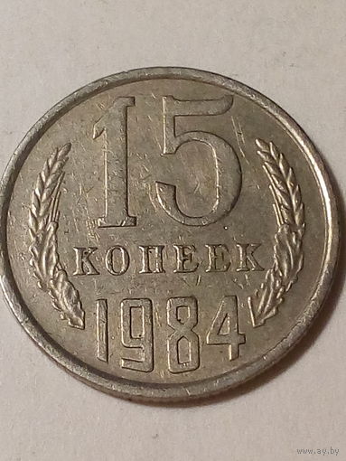 15 копеек СССР 1984