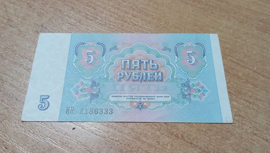 5 рублей СССР 1991 года  серия ИН 2186333