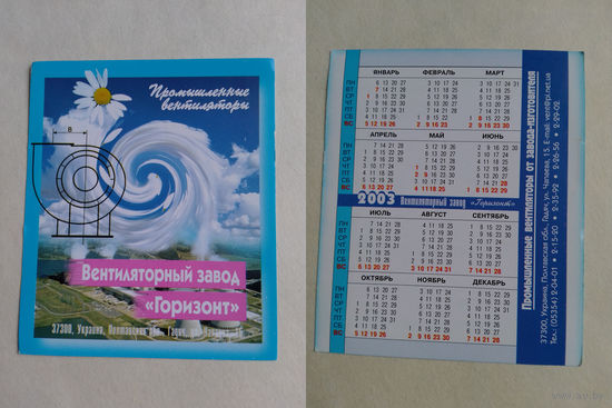 Карманный календарик. Украина. Вентиляторный завод Горизонт. 2003 год.