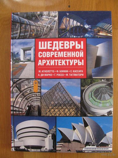 Распродажа!!! Шедевры современной архитектуры. Огромная и объёмная энциклопедия!
