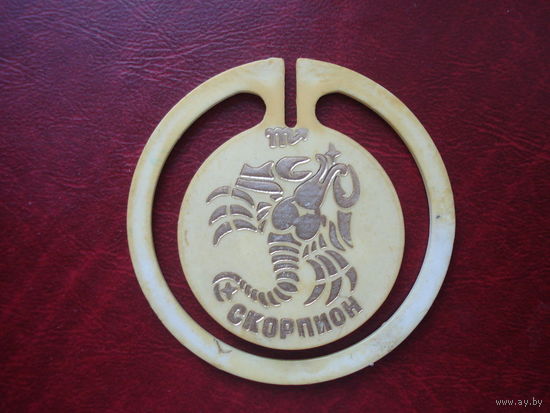 Значок - защепка астрологический знак СКОРПИОН (СССР)