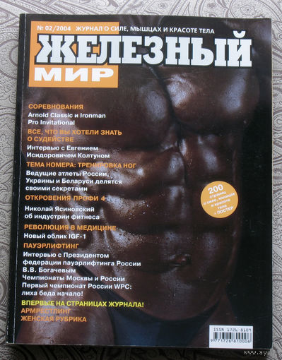 Железный мир. Журнал о силе, мышцах и красоте тела. номер 2 2004