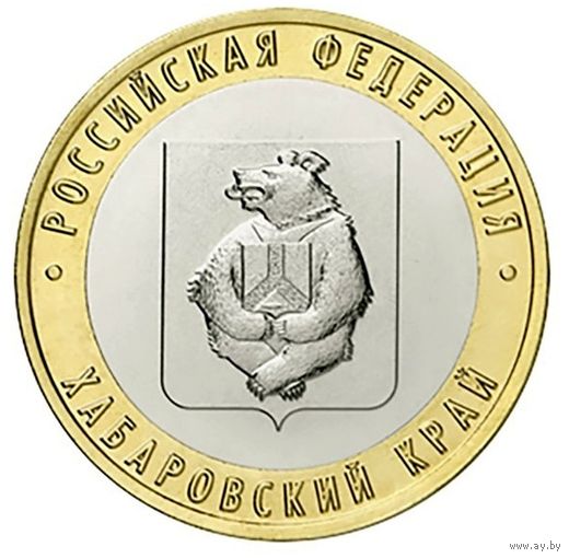10 рублей Хабаровский край  2023 год (Тираж 1млн.)   НОВИНКА