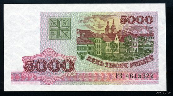 Беларусь. 5000 рублей образца 1998 года. Серия РВ. UNC