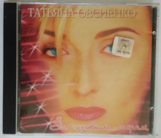 CD Татьяна Овсиенко - За розовым морем (1997)