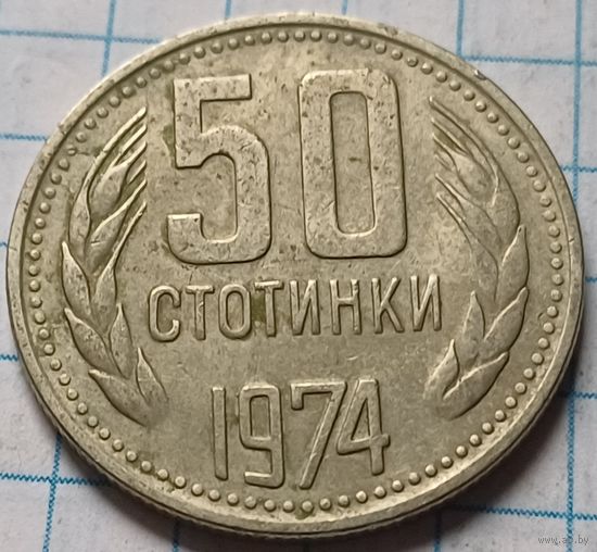 Болгария 50 стотинок, 1974      ( 2-5-7 )