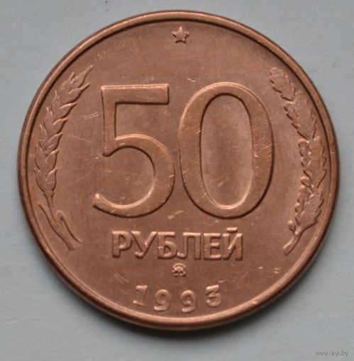 50 рублей 1993 г. ММД. Магнитная. Гурт гладкий.