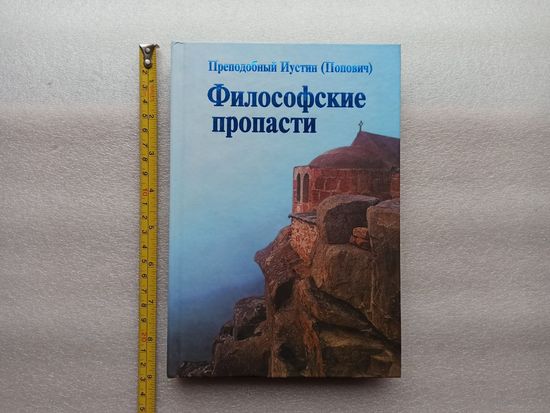 Философские пропасти. Преподобный Иустин (Попович) | Твердый переплет, белая бумага, 288 стр., 2004 год