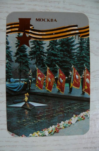 Календарик, 1985, Москва.