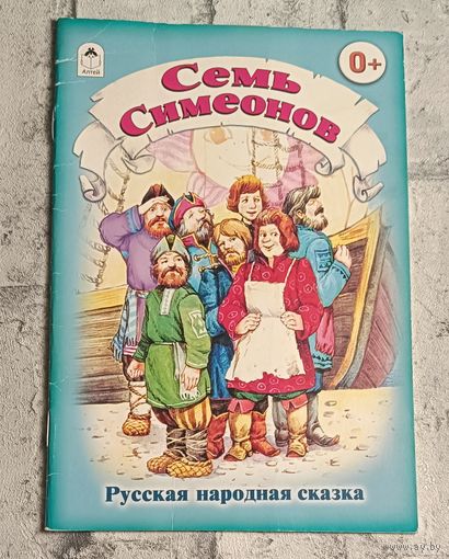 Семь Симеонов. Русская народная сказка/2012