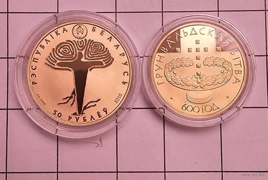 Памятные монеты "Грюнвальдская битва. 600 лет", комплект из 2 золотых монет, 50 руб+20 р. золото 900 проба, тираж 500 шт.