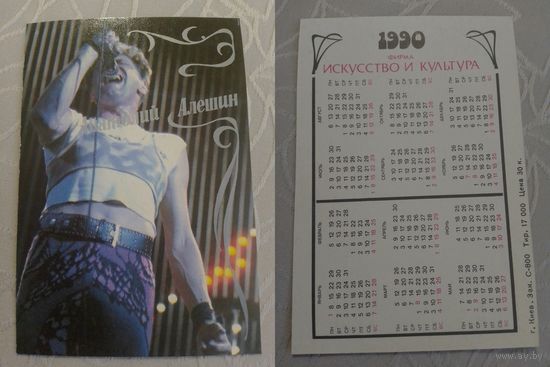 Карманный календарик. Анатолий Алёшин. 1990 год
