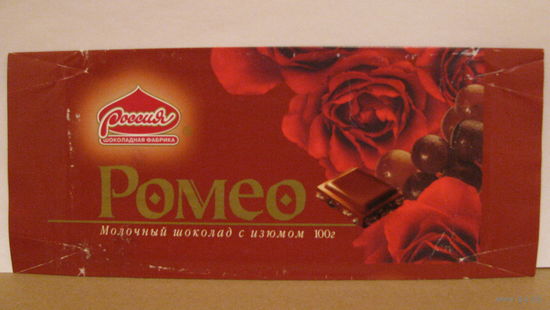Обёртка от шоколада "Ромео" (г. Самара, 1998г.)