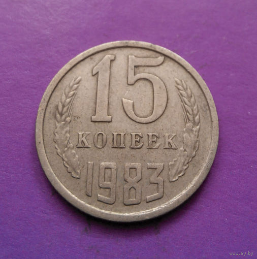 15 копеек 1983 СССР #10