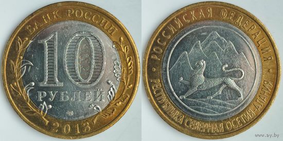 Россия 10 рублей, 2013 Республика Северная Осетия (Алания) #225