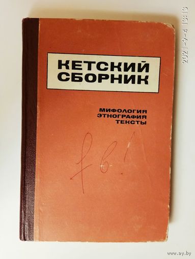 Кетский сборник. /Мифология, этнография, тексты/  1969г.