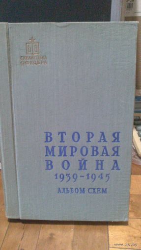 АЛЬБОМ СХЕМ.Вторая мировая 1939-1945(1958г.)