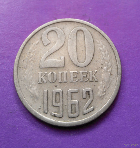 20 копеек 1962 СССР #06