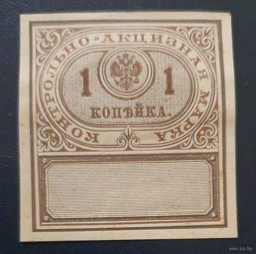 Контрольно-акцизная марка 1коп. 1890