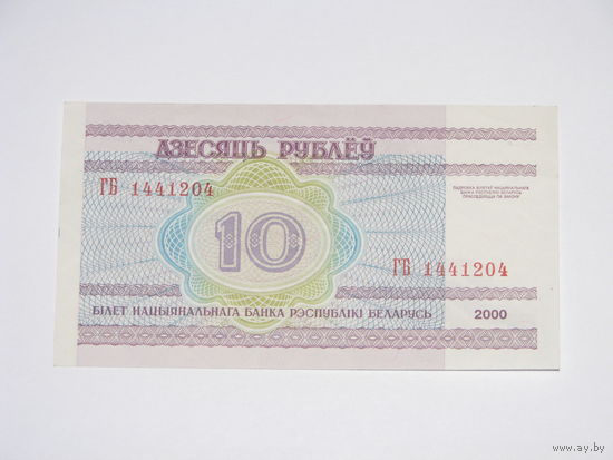 10 рублей ( выпуск 2000 ) серия ГБ