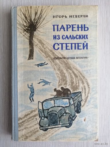 Игорь Неверли "Парень из сальских степей". 1966г.