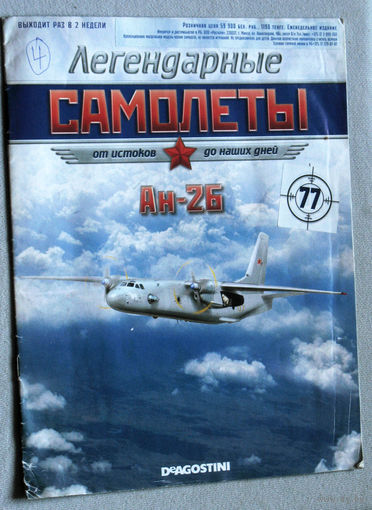 Легендарные самолёты. Ан-26