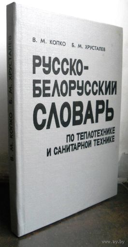Русско-белорусский словарь по теплотехнике и санитарной технике, 1995 г.