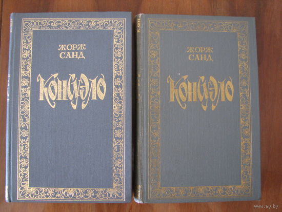 Жорж Санд. Консуэло. В 2 томах.