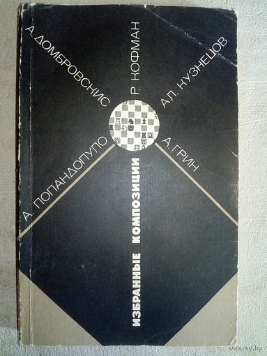 Избранные композиции. А. Грин, А. Домбровскис, Р. Кофман, Ал. Кузнецов, А. Попандопуло. 1985 г (Шахматы и шахматисты)