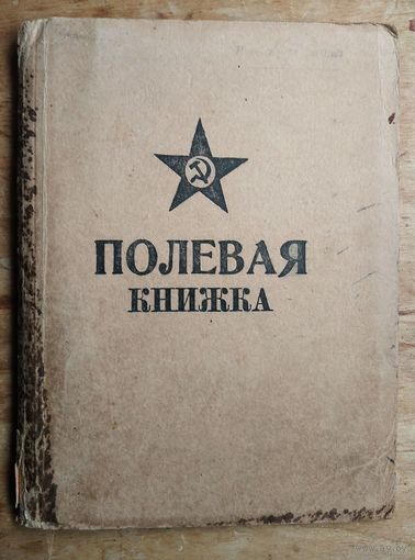 Оперативные рабочие документы времен Великой Отечественной войны командира 34 ОМПМБ.
