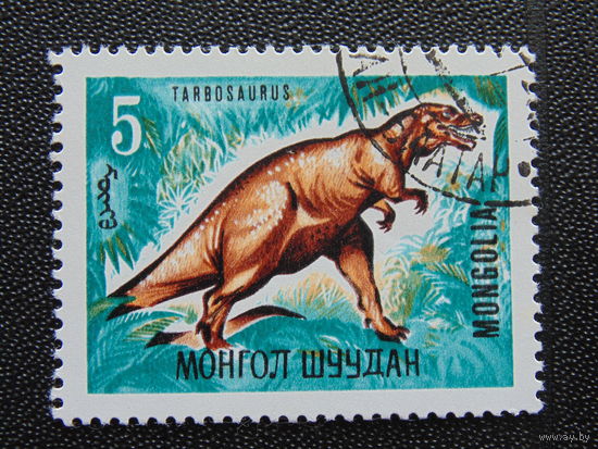 Монголия 1967 г. Ископаемые животные. Тарбозавр.