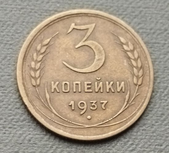 СССР 3 копейки, 1937