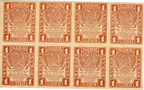 РСФСР, 1 рубль, 1919 г., часть листа 8 шт.