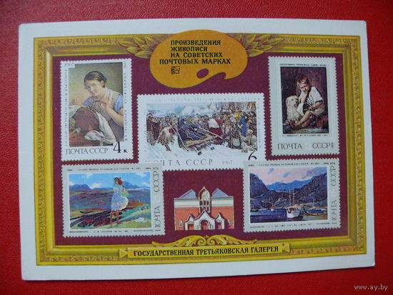 Оформление Комлева Г., Произведения живописи на советских почтовых марках-2, 1975, чистая.