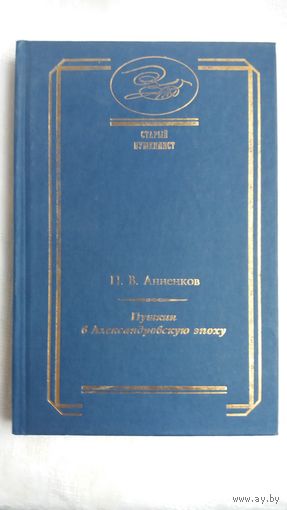 П. В. Анненков - Пушкин в Александровскую эпоху