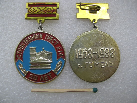 Знак. Строительный трест N 14. 20 лет. г. Гомель. 1968-1988. цена за 1 шт.