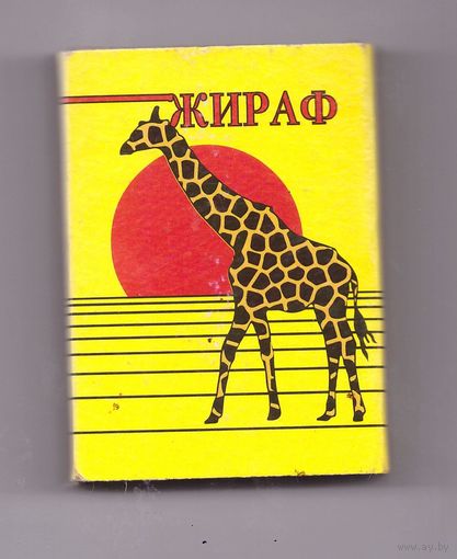 Спичечный коробок Жираф. Возможен обмен