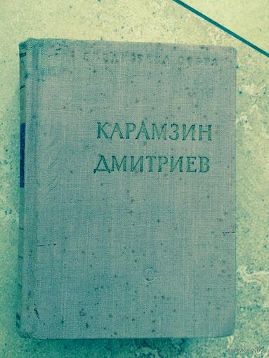 Карамзин . Дмитриев . Стихотворения 1958