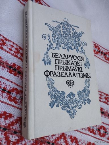 Беларускія прыказкі, прымаукі, фразеалагізмы дапоуненае дапрацаванае выданне 1992