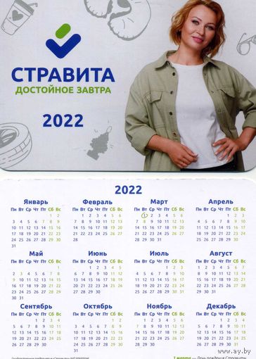 Календарик Страхование СТРАВИТА 2022