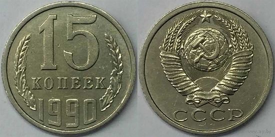 15 копеек СССР 1990