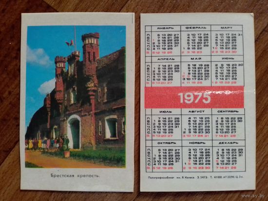 Карманный календарик.Бресткая крепость.1975 год