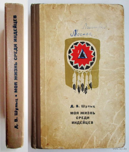 Книга " Моя жизнь среди индейцев"