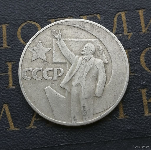 1 рубль 1967 г. 50 лет Советской власти #18